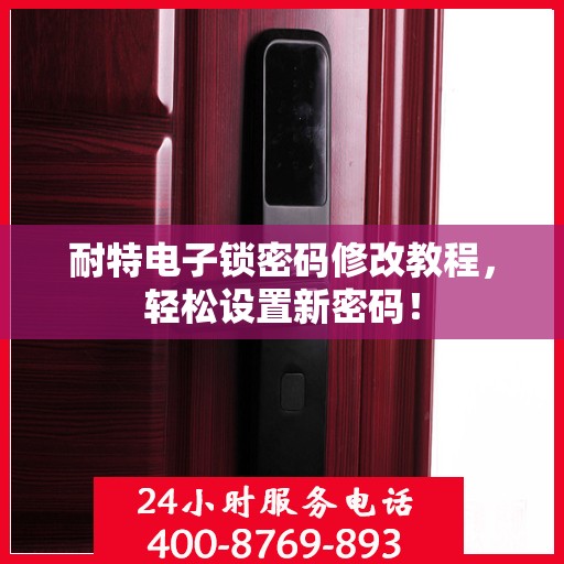 耐特电子锁密码修改教程，轻松设置新密码！