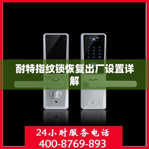 耐特指纹锁恢复出厂设置详解