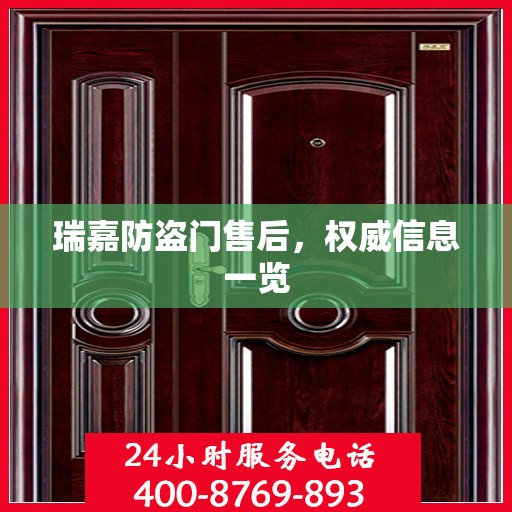 瑞嘉防盗门售后，权威信息一览