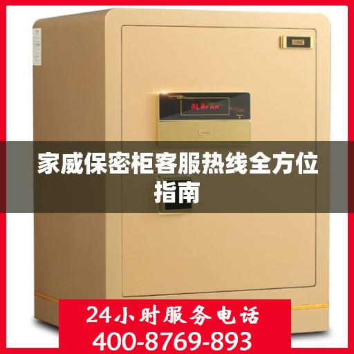 家威保密柜客服热线全方位指南