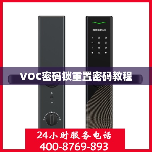 VOC密码锁重置密码教程