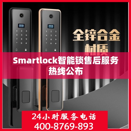 Smartlock智能锁售后服务热线公布