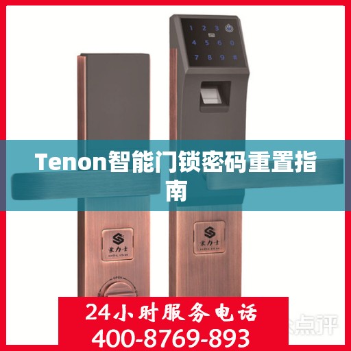 Tenon智能门锁密码重置指南