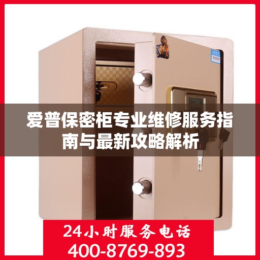 爱普保密柜专业维修服务指南与最新攻略解析