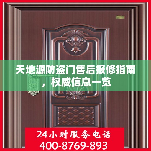 天地源防盗门售后报修指南，权威信息一览