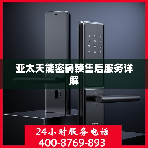 亚太天能密码锁售后服务详解