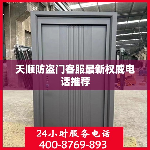 天顺防盗门客服最新权威电话推荐