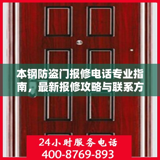 本钢防盗门报修电话专业指南，最新报修攻略与联系方式