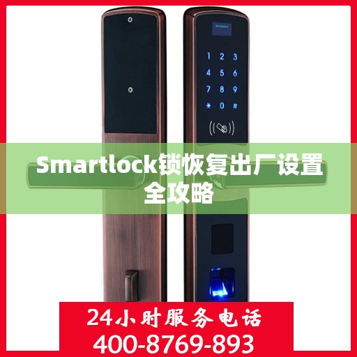 Smartlock锁恢复出厂设置全攻略