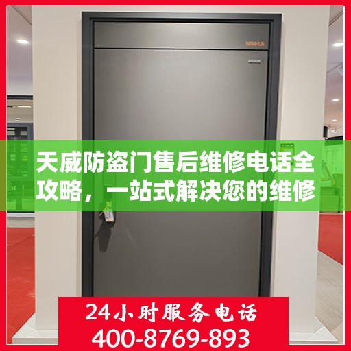 天威防盗门售后维修电话全攻略，一站式解决您的维修需求