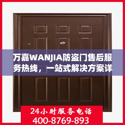 万嘉WANJIA防盗门售后服务热线，一站式解决方案详细攻略