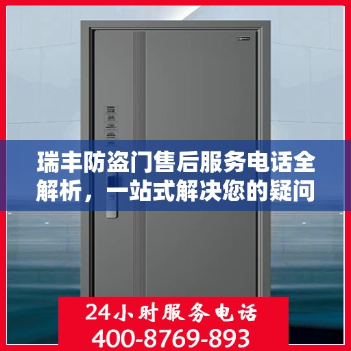 瑞丰防盗门售后服务电话全解析，一站式解决您的疑问和需求