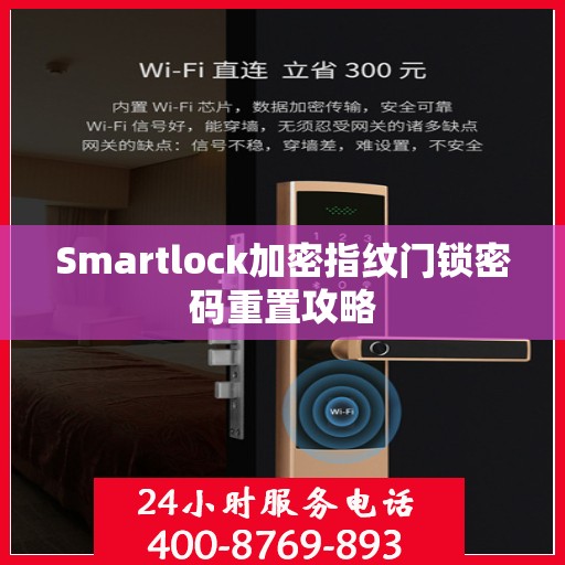 Smartlock加密指纹门锁密码重置攻略