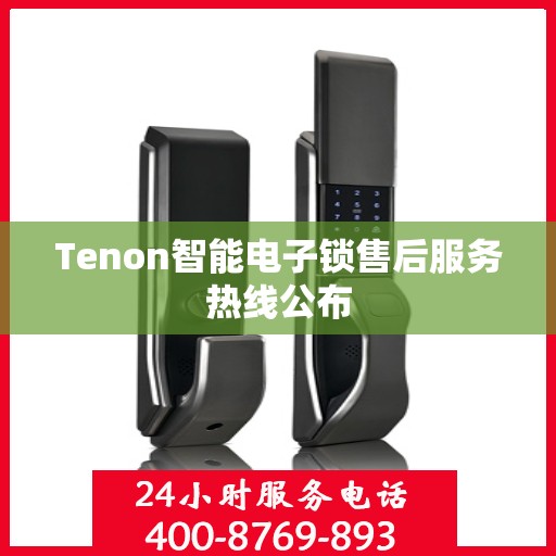 Tenon智能电子锁售后服务热线公布