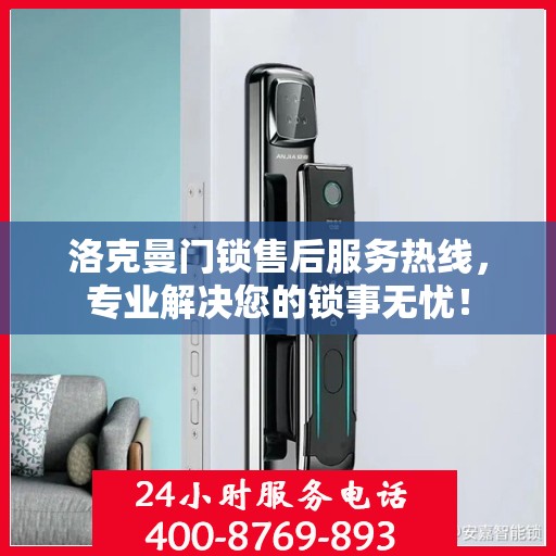 洛克曼门锁售后服务热线，专业解决您的锁事无忧！