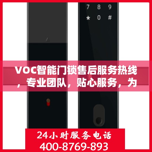 VOC智能门锁售后服务热线，专业团队，贴心服务，为您的安全保驾护航