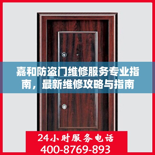 嘉和防盗门维修服务专业指南，最新维修攻略与指南