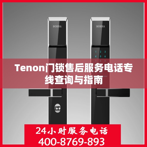 Tenon门锁售后服务电话专线查询与指南