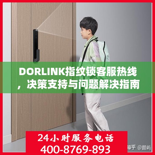 DORLINK指纹锁客服热线，决策支持与问题解决指南
