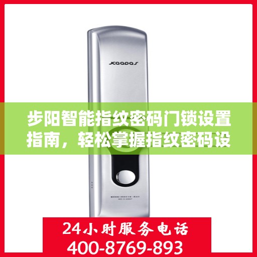 步阳智能指纹密码门锁设置指南，轻松掌握指纹密码设置步骤