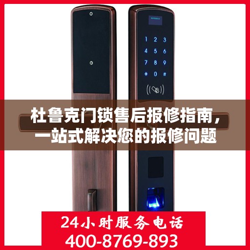 杜鲁克门锁售后报修指南，一站式解决您的报修问题