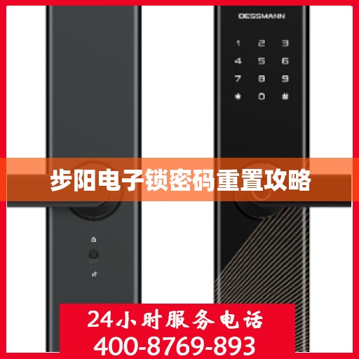 步阳电子锁密码重置攻略