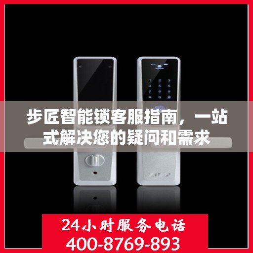 步匠智能锁客服指南，一站式解决您的疑问和需求