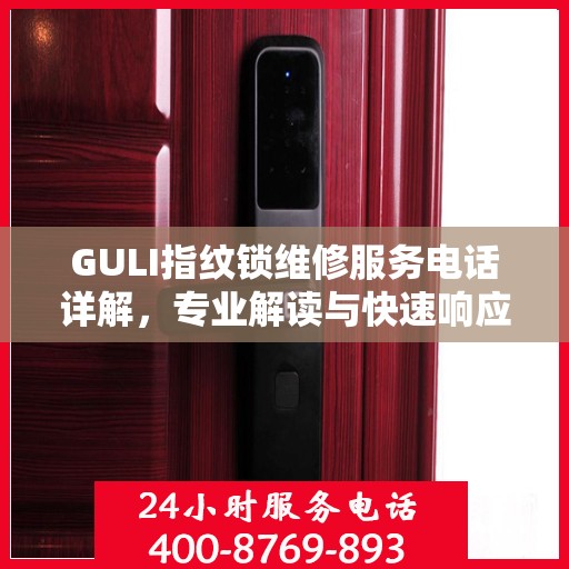 GULI指纹锁维修服务电话详解，专业解读与快速响应