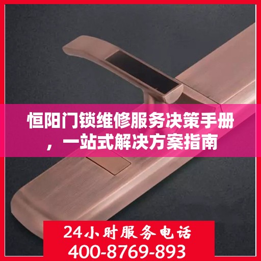 恒阳门锁维修服务决策手册，一站式解决方案指南