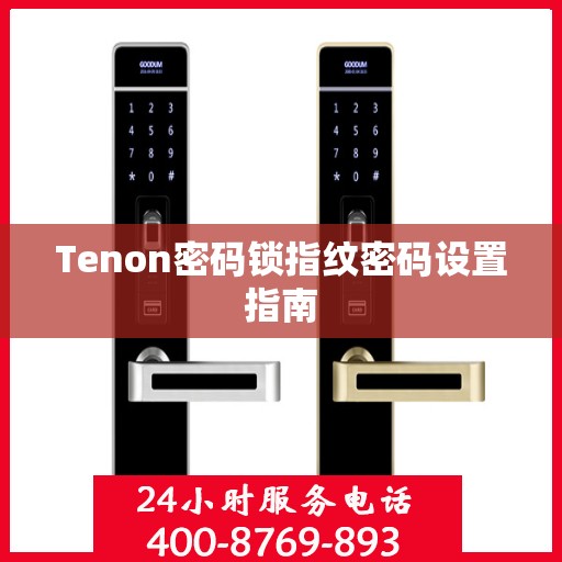 Tenon密码锁指纹密码设置指南