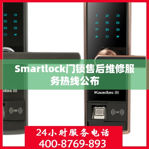 Smartlock门锁售后维修服务热线公布
