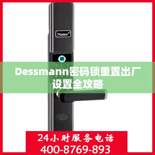 Dessmann密码锁重置出厂设置全攻略