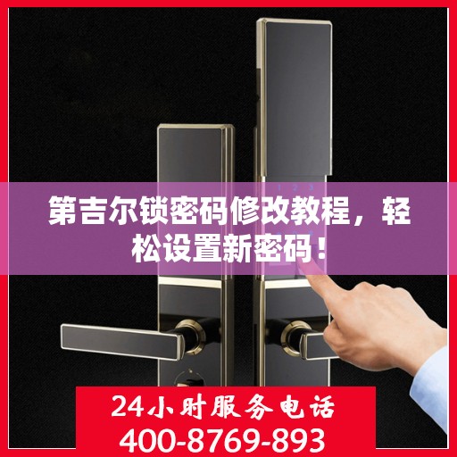 第吉尔锁密码修改教程，轻松设置新密码！