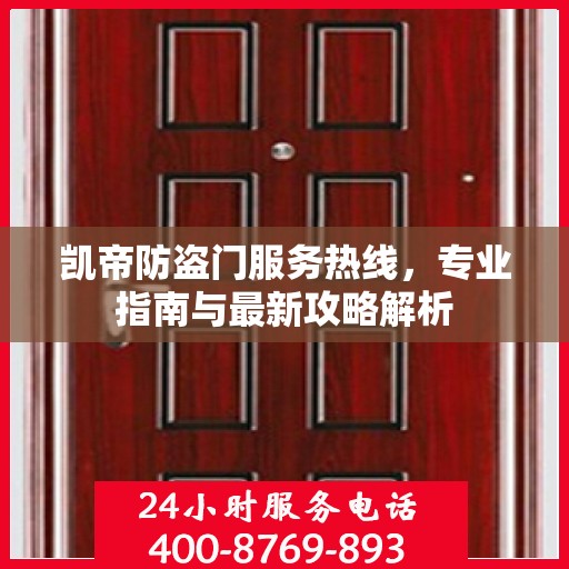 凯帝防盗门服务热线，专业指南与最新攻略解析