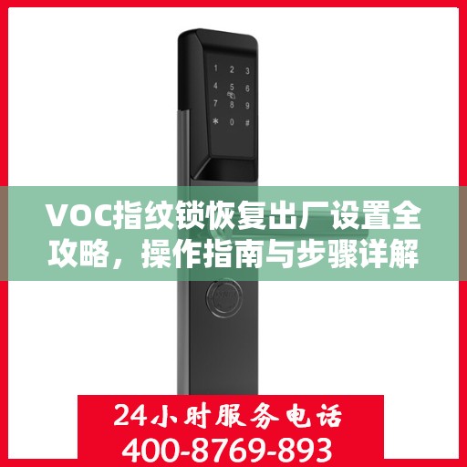 VOC指纹锁恢复出厂设置全攻略，操作指南与步骤详解