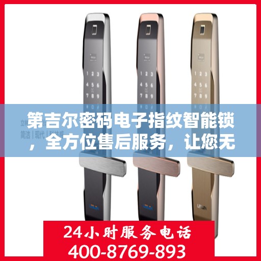 第吉尔密码电子指纹智能锁，全方位售后服务，让您无忧使用！