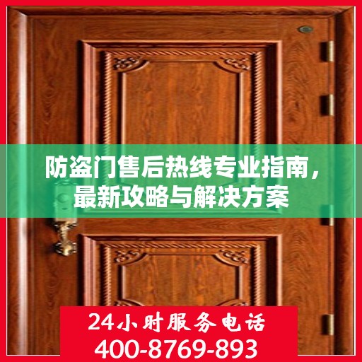 防盗门售后热线专业指南，最新攻略与解决方案