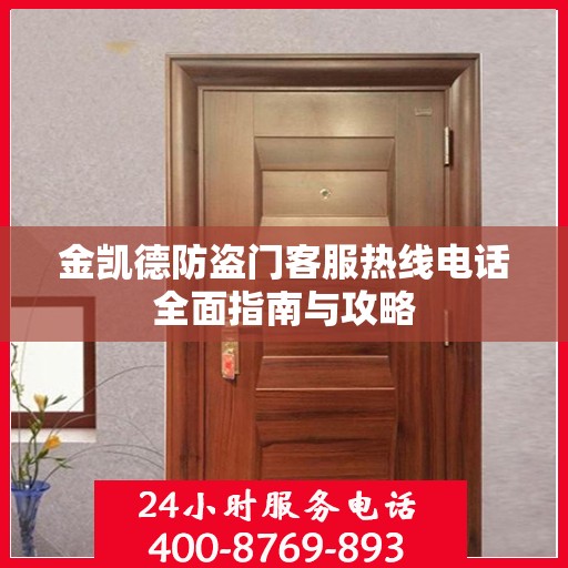 金凯德防盗门客服热线电话全面指南与攻略