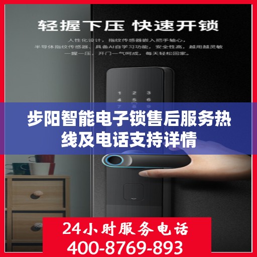 步阳智能电子锁售后服务热线及电话支持详情