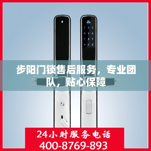 步阳门锁售后服务，专业团队，贴心保障