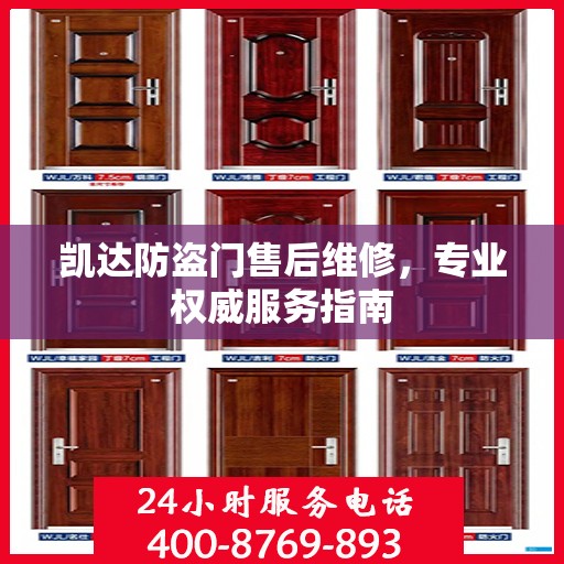 凯达防盗门售后维修，专业权威服务指南