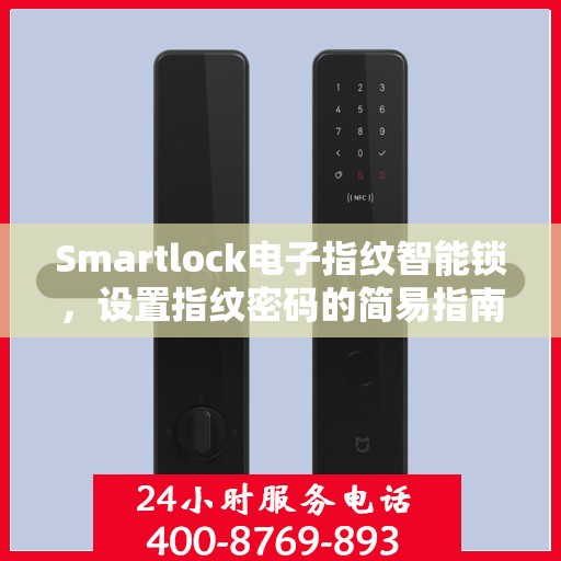 Smartlock电子指纹智能锁，设置指纹密码的简易指南