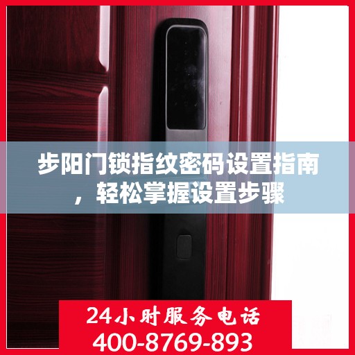 步阳门锁指纹密码设置指南，轻松掌握设置步骤