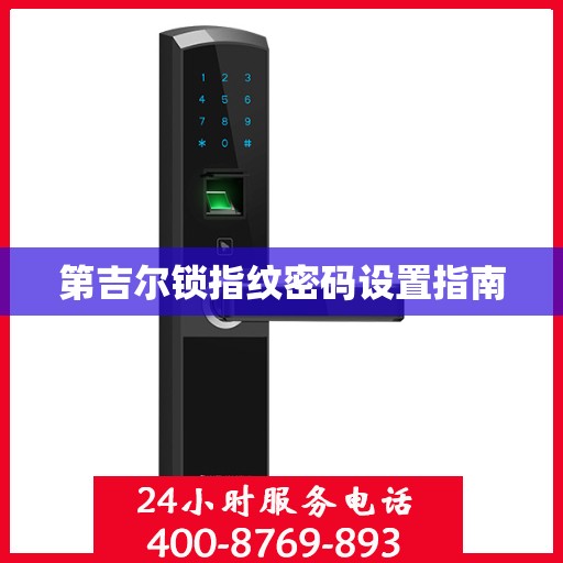 第吉尔锁指纹密码设置指南