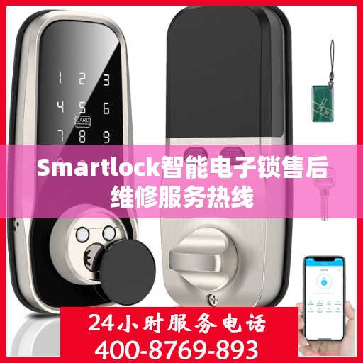Smartlock智能电子锁售后维修服务热线