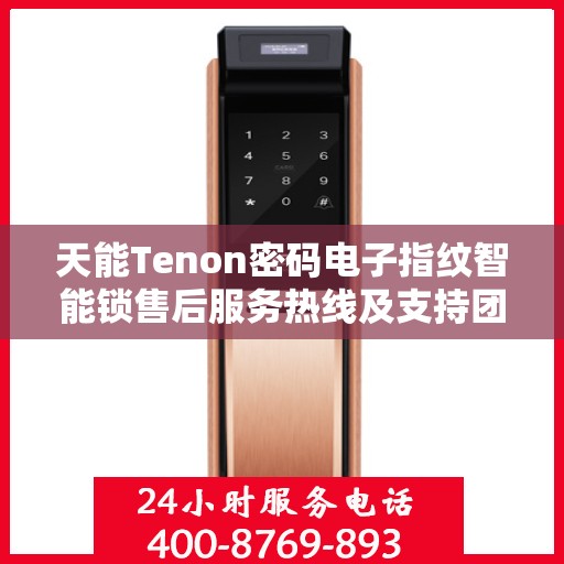 天能Tenon密码电子指纹智能锁售后服务热线及支持团队