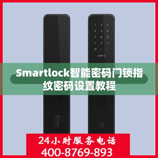 Smartlock智能密码门锁指纹密码设置教程