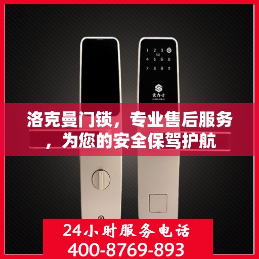 洛克曼门锁，专业售后服务，为您的安全保驾护航