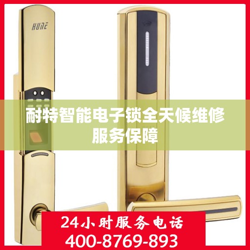 耐特智能电子锁全天候维修服务保障