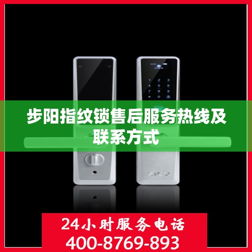 步阳指纹锁售后服务热线及联系方式